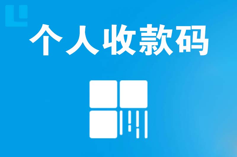 峨眉山拉卡拉个人收款码