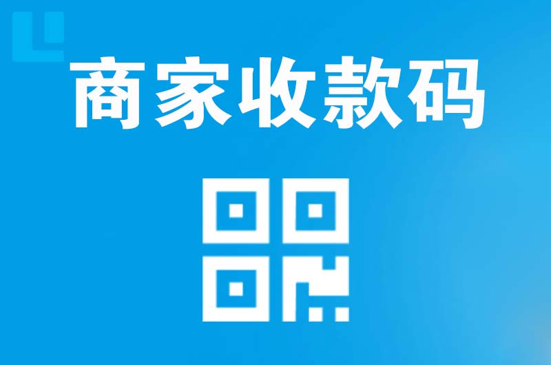 峨眉山拉卡拉商家收款码