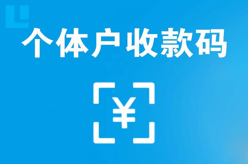 峨眉山拉卡拉个体户收款码