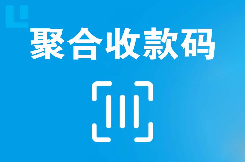 峨眉山拉卡拉聚合收款码